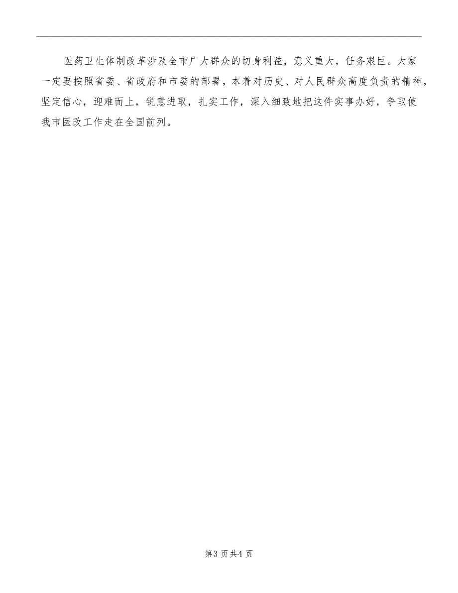 医药卫生改制部署讲话模板_第3页