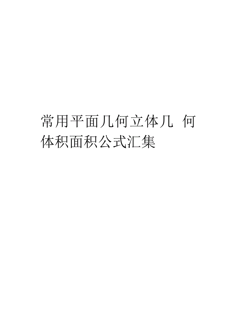 常用平面几何立体几何体积面积公式汇集教学文案_第1页