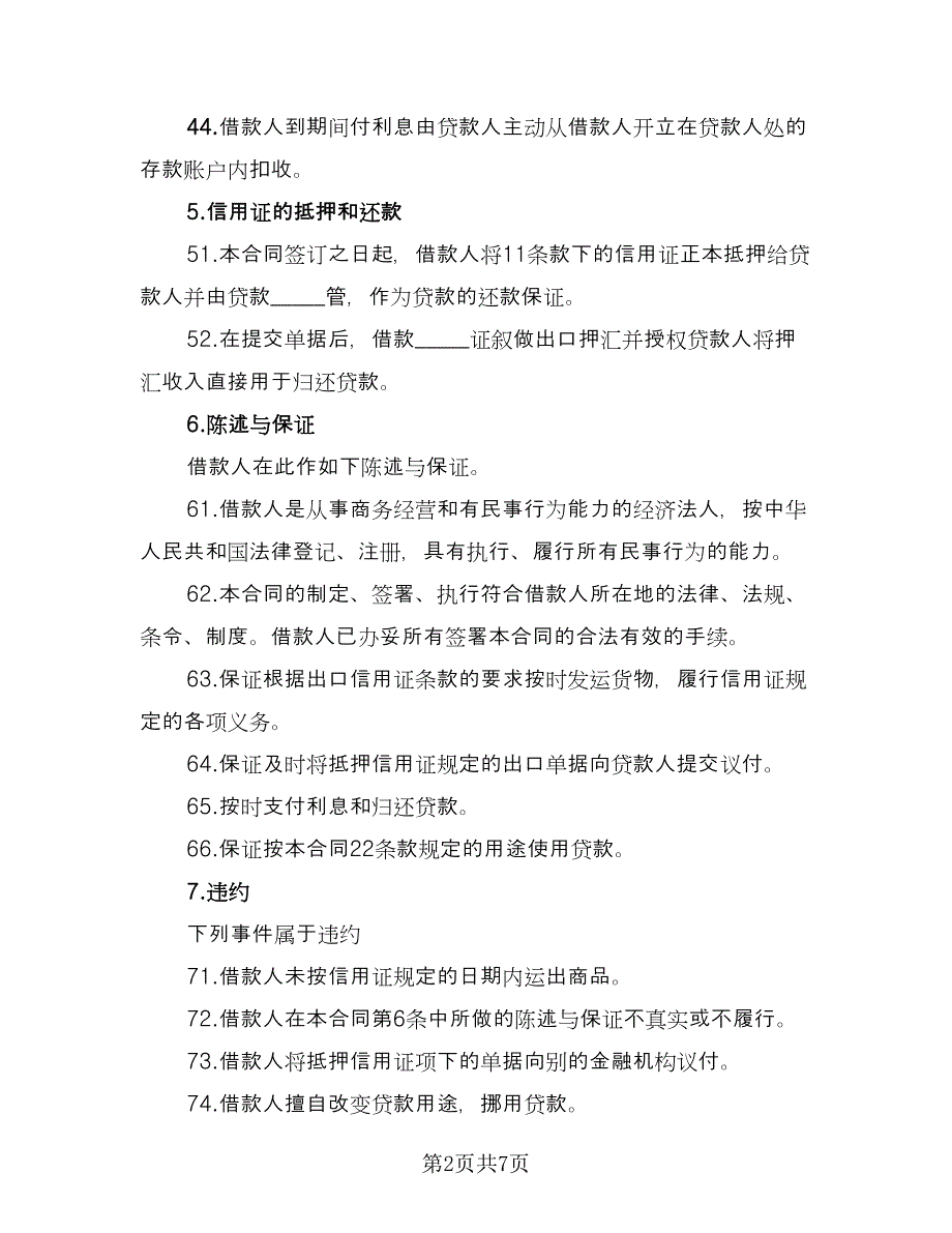 国内信用证项下融资授信协议范文（二篇）.doc_第2页