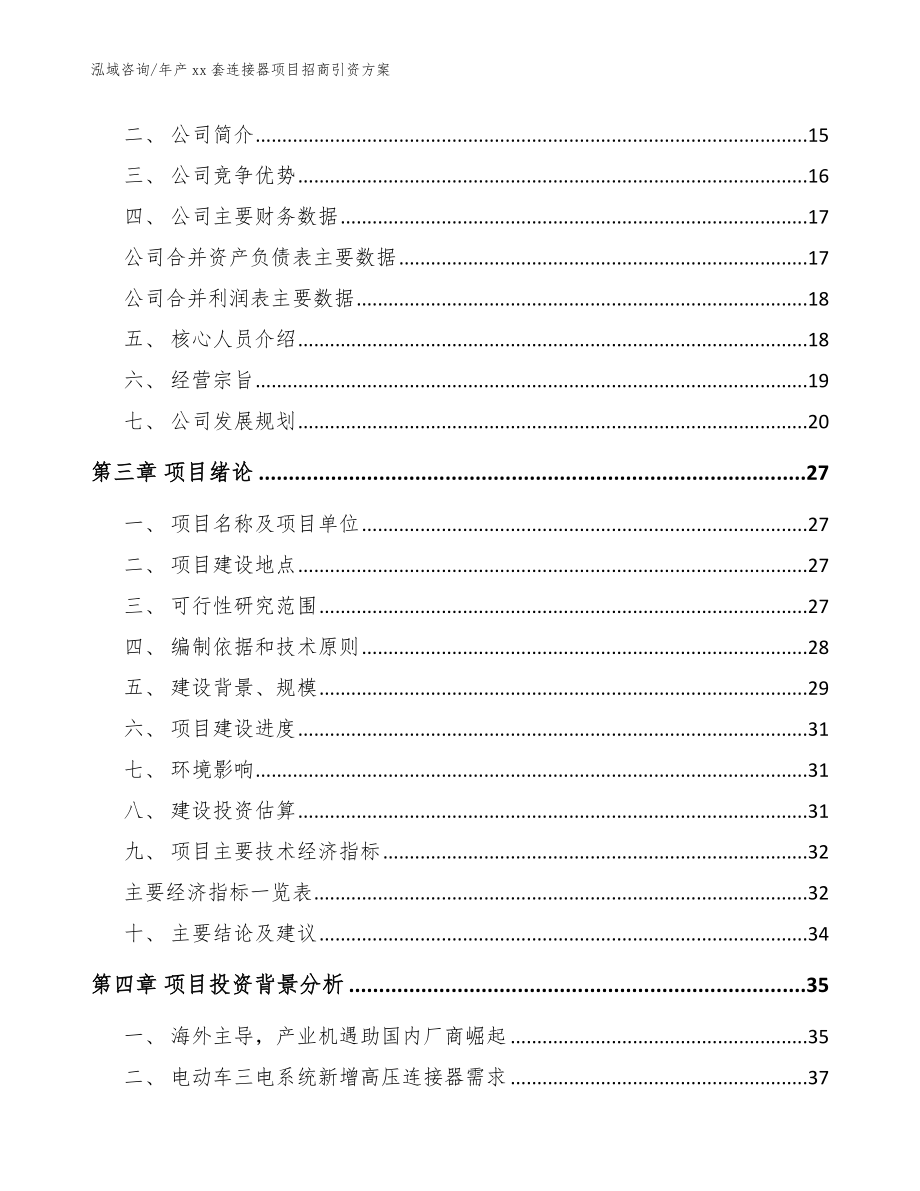 年产xx套连接器项目招商引资方案_范文参考_第4页