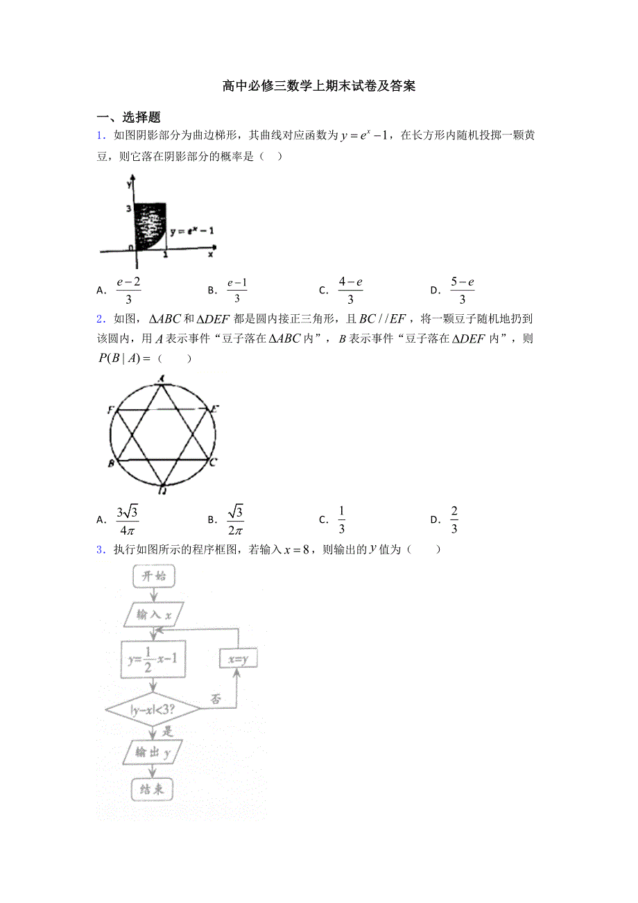 高中必修三数学上期末试卷及答案_第1页