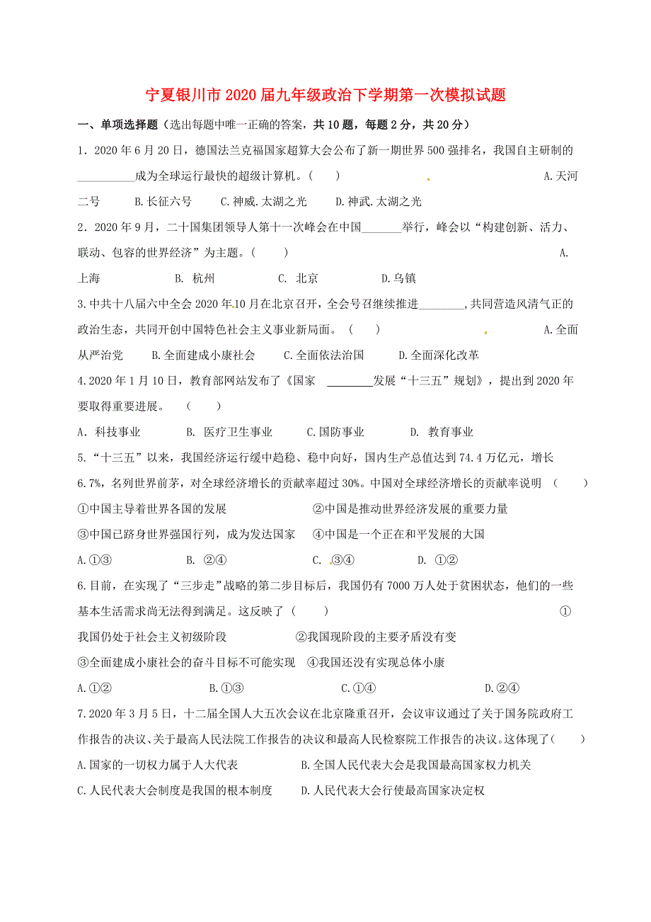 宁夏银川市九年级政治下学期第一次模拟试题无答案_第1页