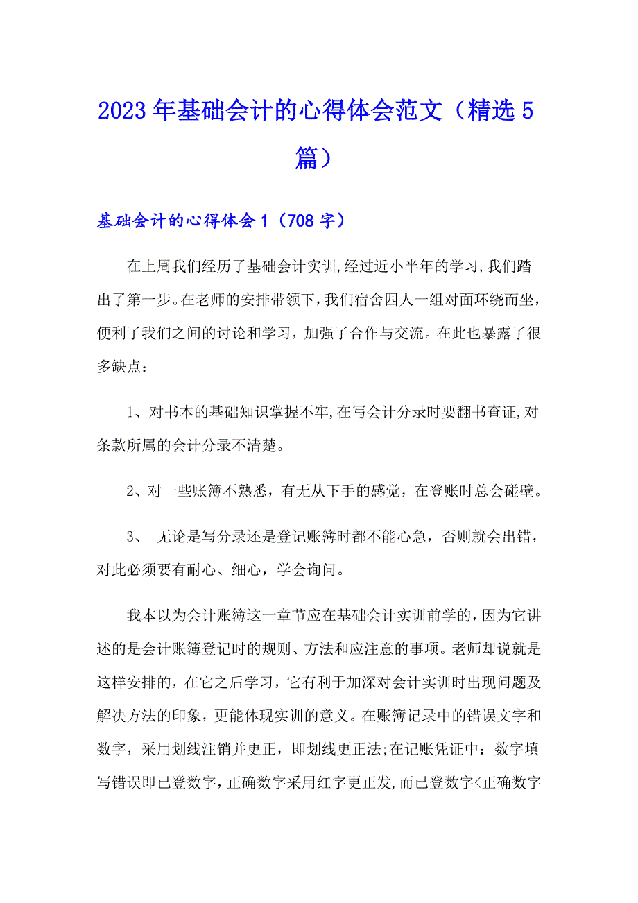 2023年基础会计的心得体会范文（精选5篇）_第1页