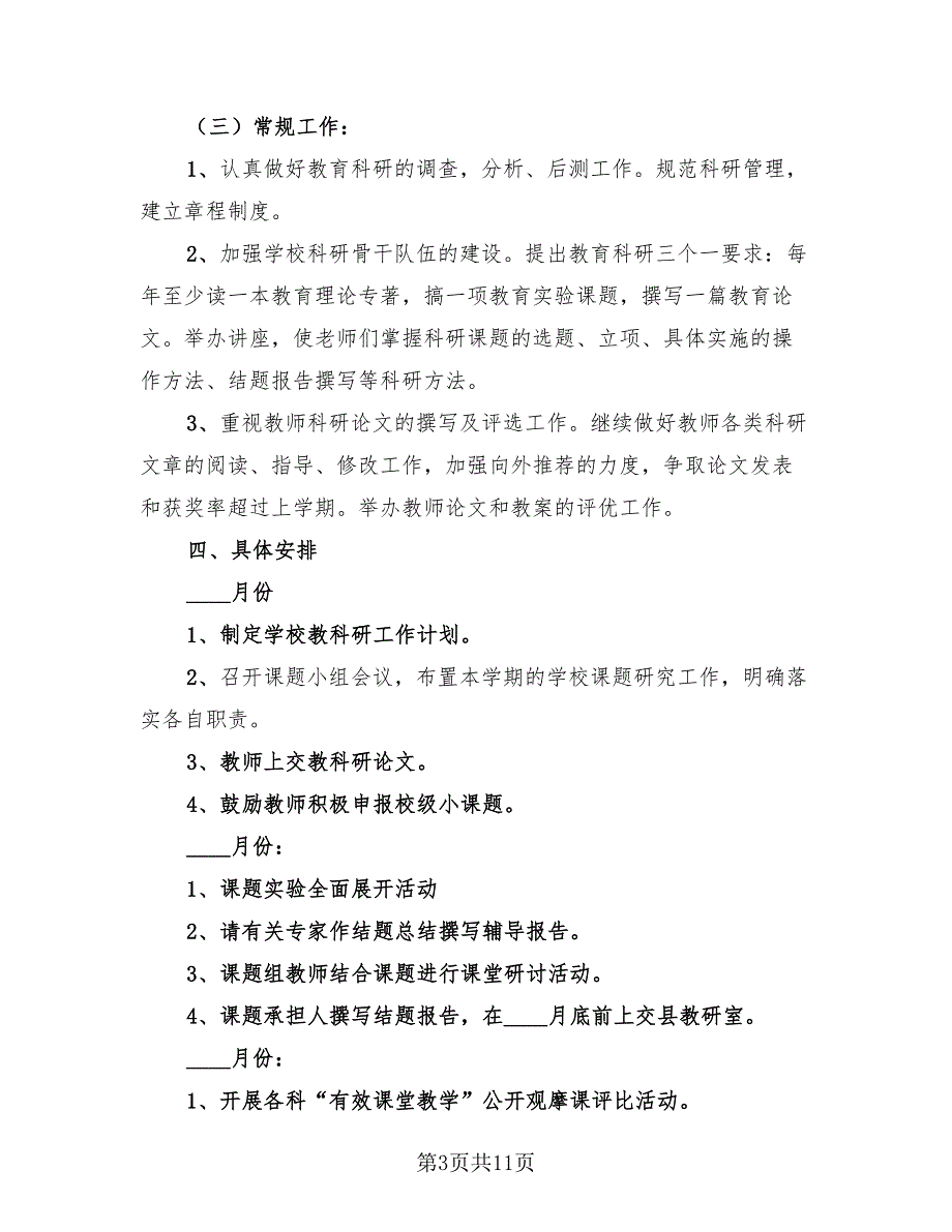 教科研工作总结以及来年计划样本（3篇）.doc_第3页