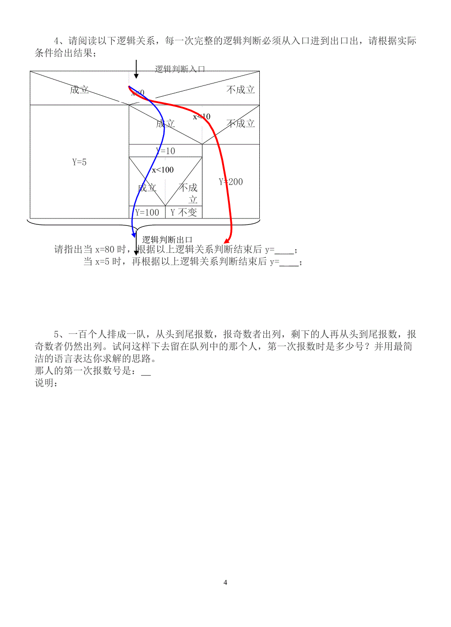 高一信息学奥赛班组队选拔试题.doc_第4页