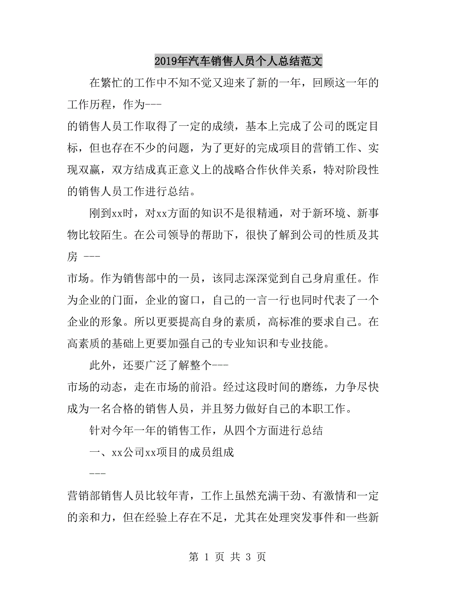 2019年汽车销售人员个人总结范文_第1页