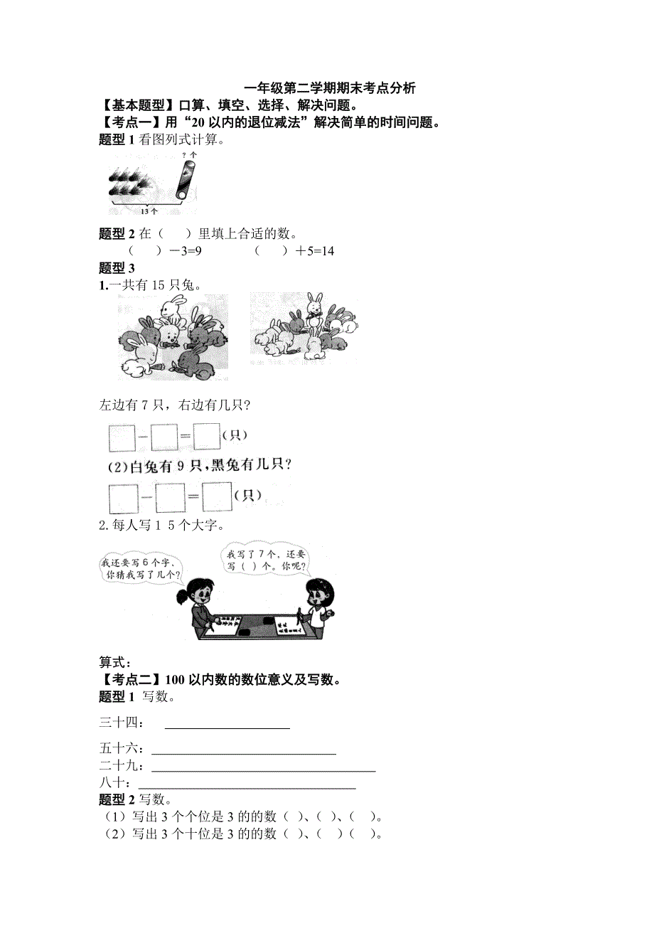 一年级期末考点分析.doc_第1页