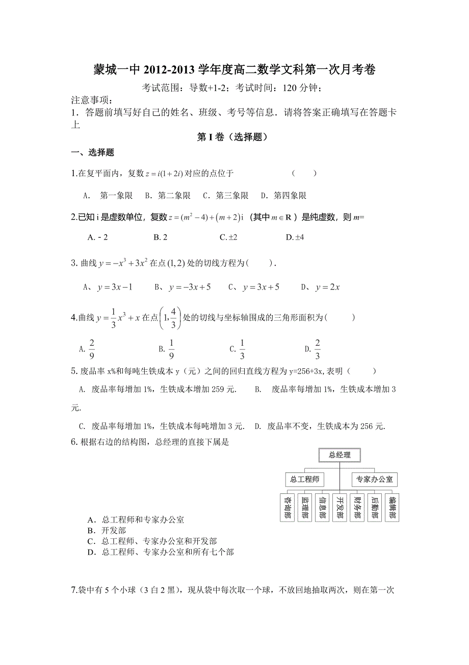 安徽省蒙城一中2012-2013学年高二3月月考数学（文）试卷.doc_第1页