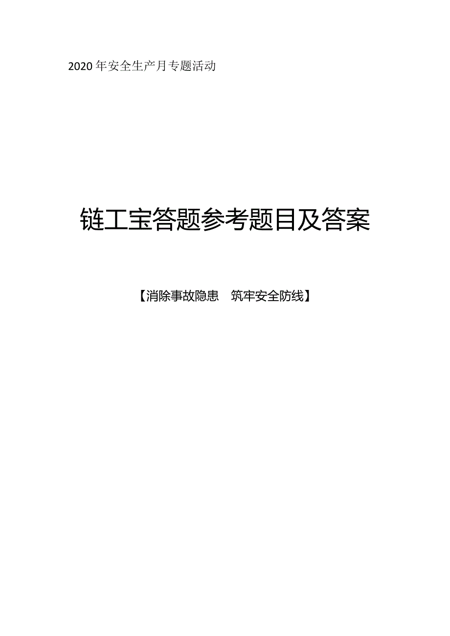 2020年安全生产月全国安全知识网络竞赛-链工宝答题题库含答案_第1页