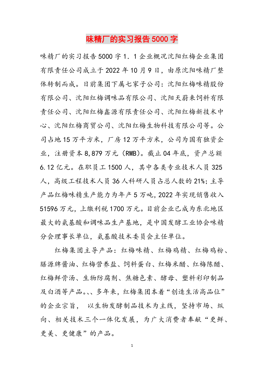 2023年味精厂的实习报告5000字.docx_第1页