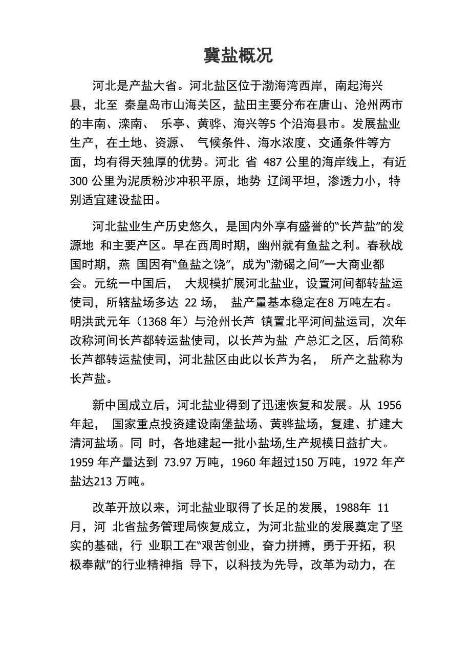 河北盐业盐概况_第1页