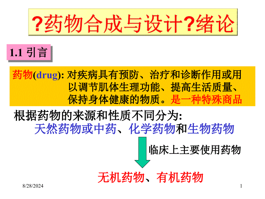 西南大学药物化学课件药物合成与设计绪论_第1页