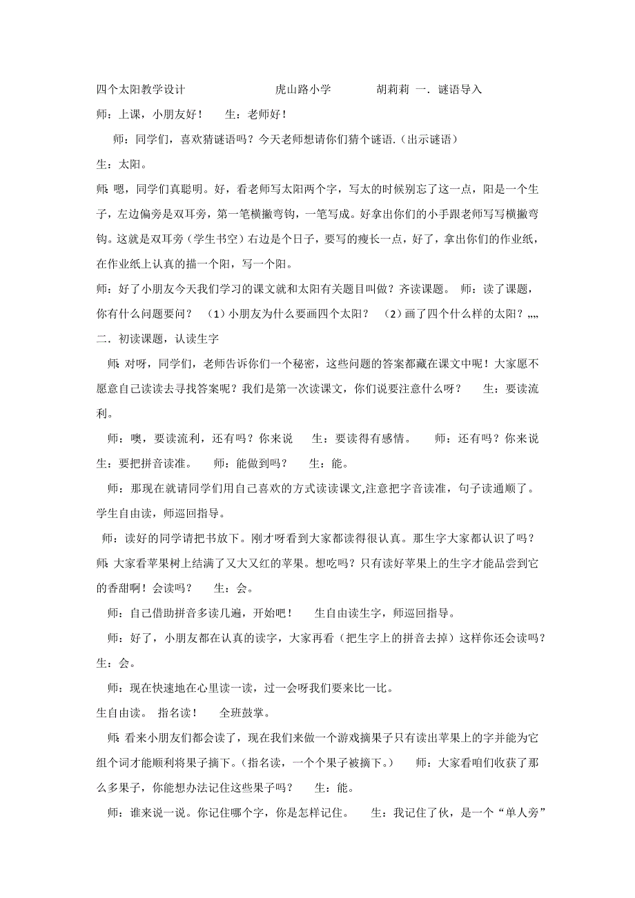 【部编新人教版语文一年级下册】《课文4：四个太阳》第2套【省一等奖】优质课.docx_第1页