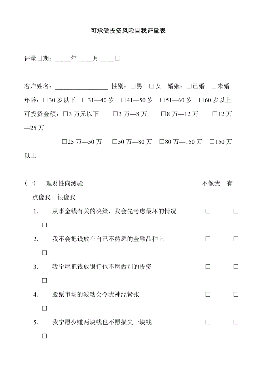 可承受投资风险自我评量表_第1页