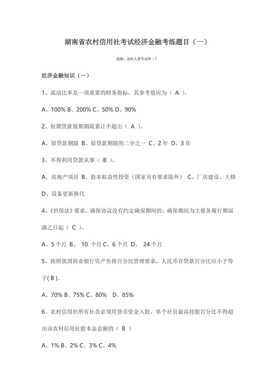 2024年湖南省农村信用社考试经济金融考练题目一_第1页