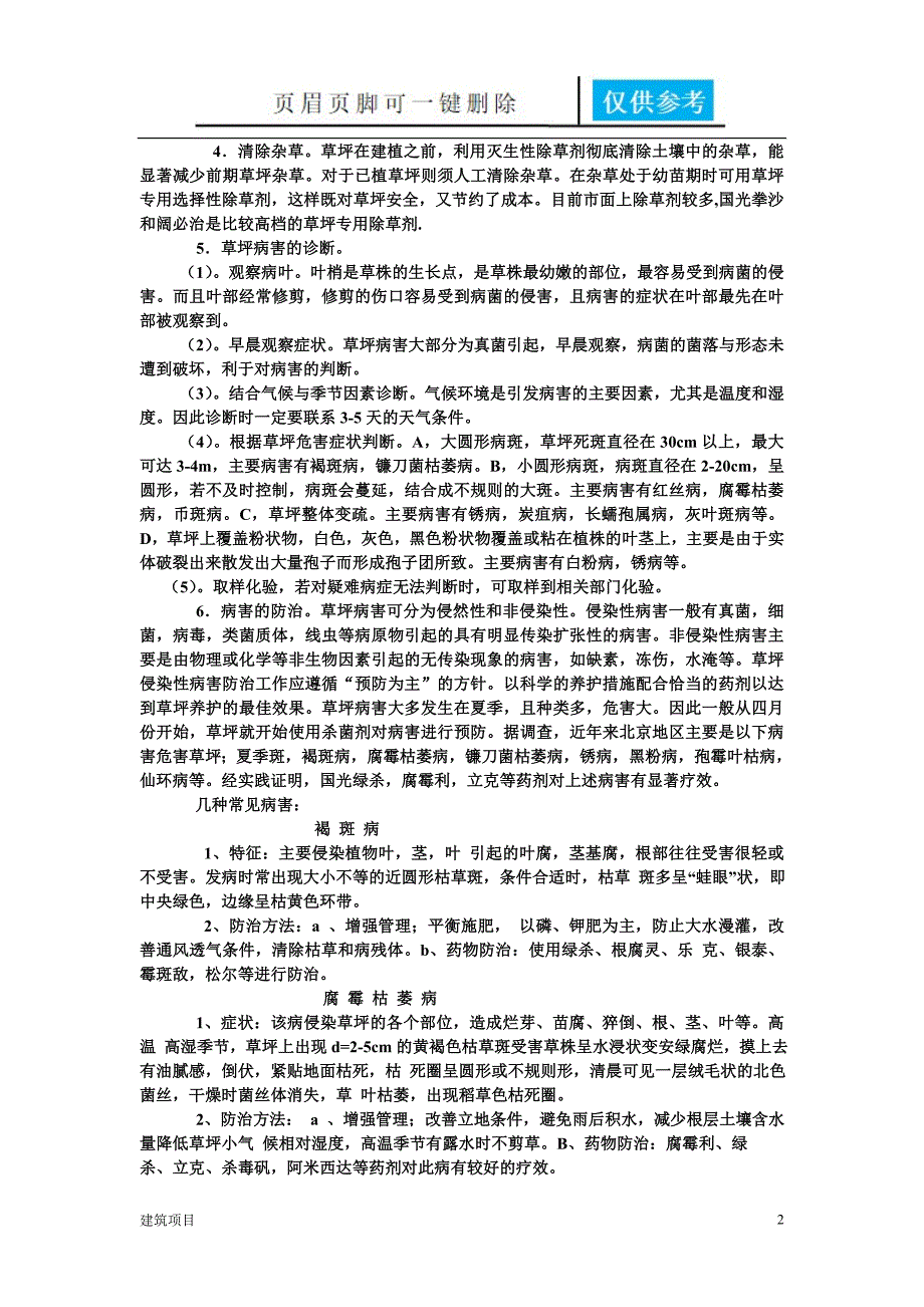 北方地区普通绿化草坪简易养护指南土建建筑_第2页