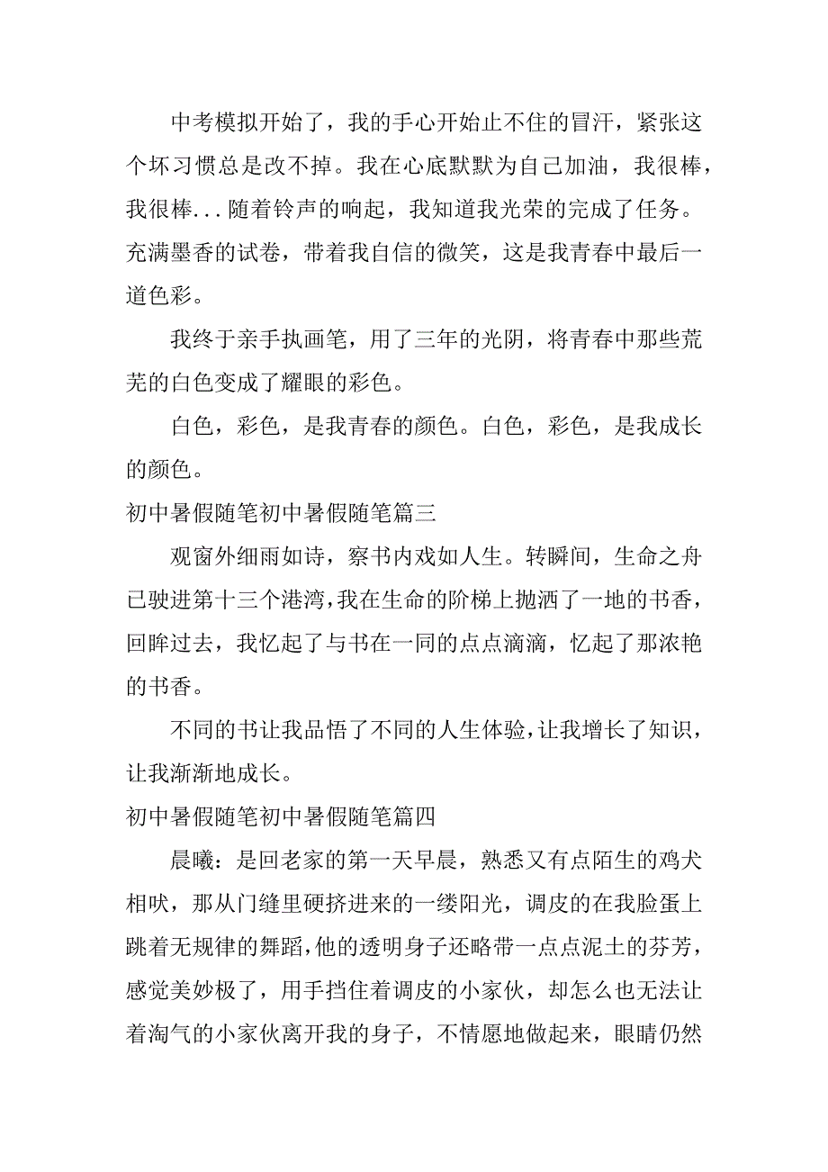 2024年初中暑假随笔500字初中暑假随笔200字精选(四篇)_第4页