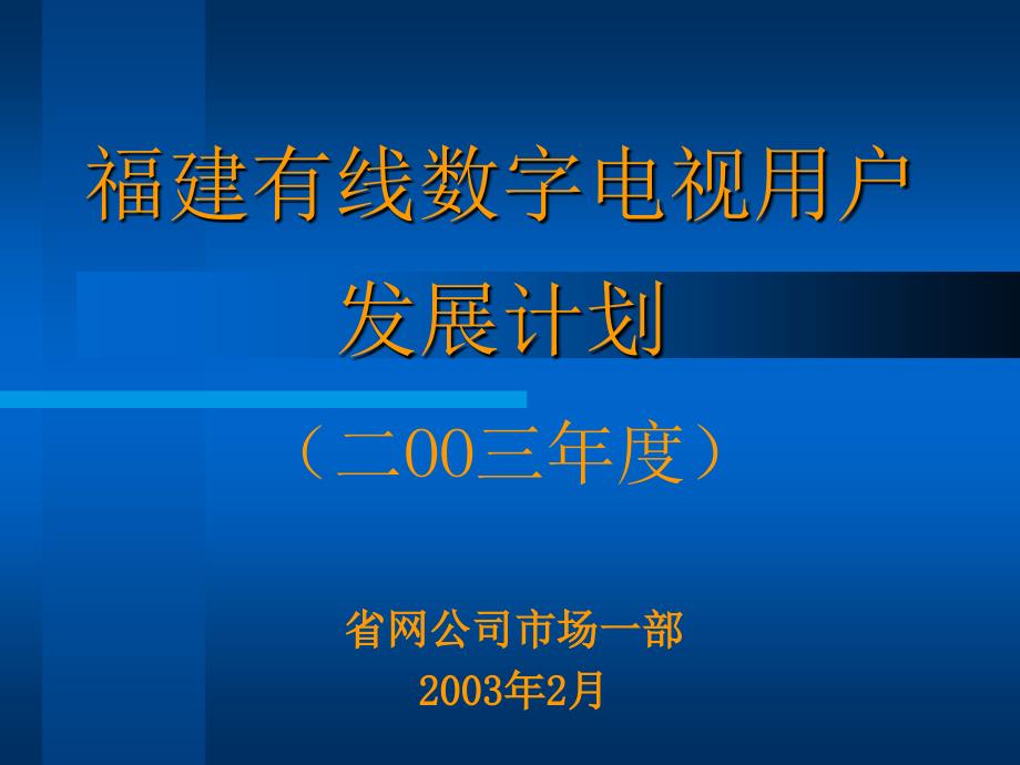 福建有线数字电视用户发展计划_第1页