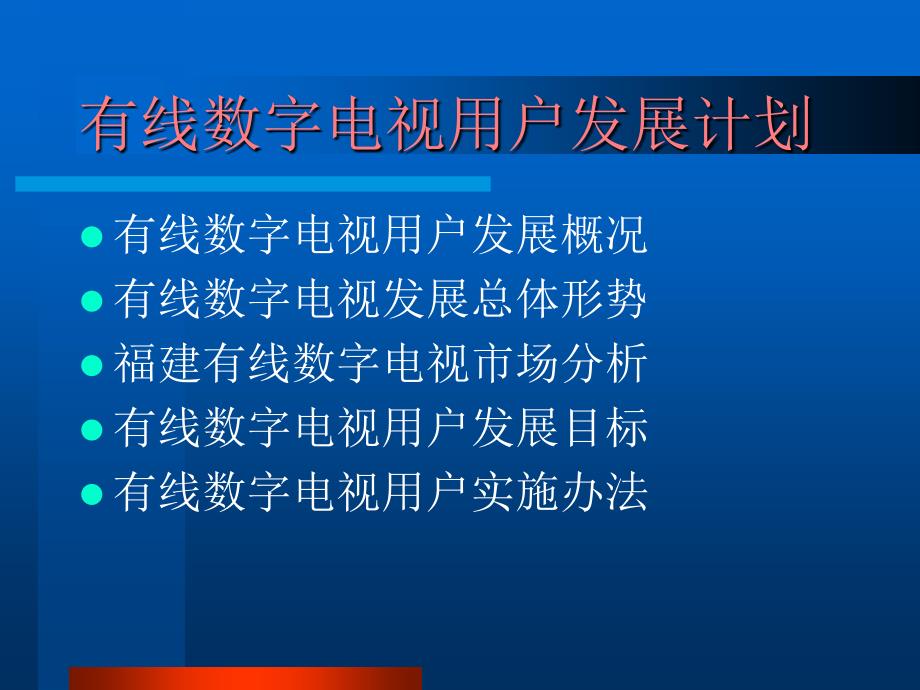 福建有线数字电视用户发展计划_第2页