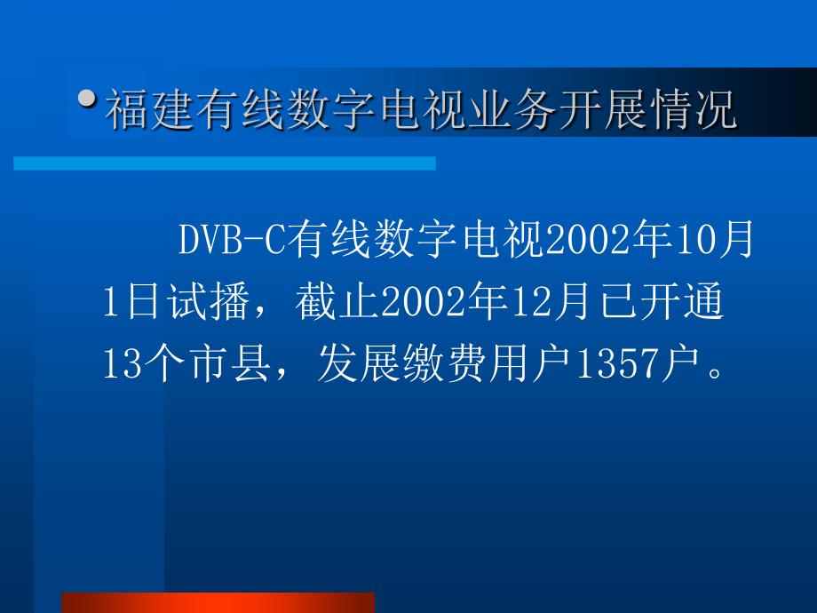 福建有线数字电视用户发展计划_第4页