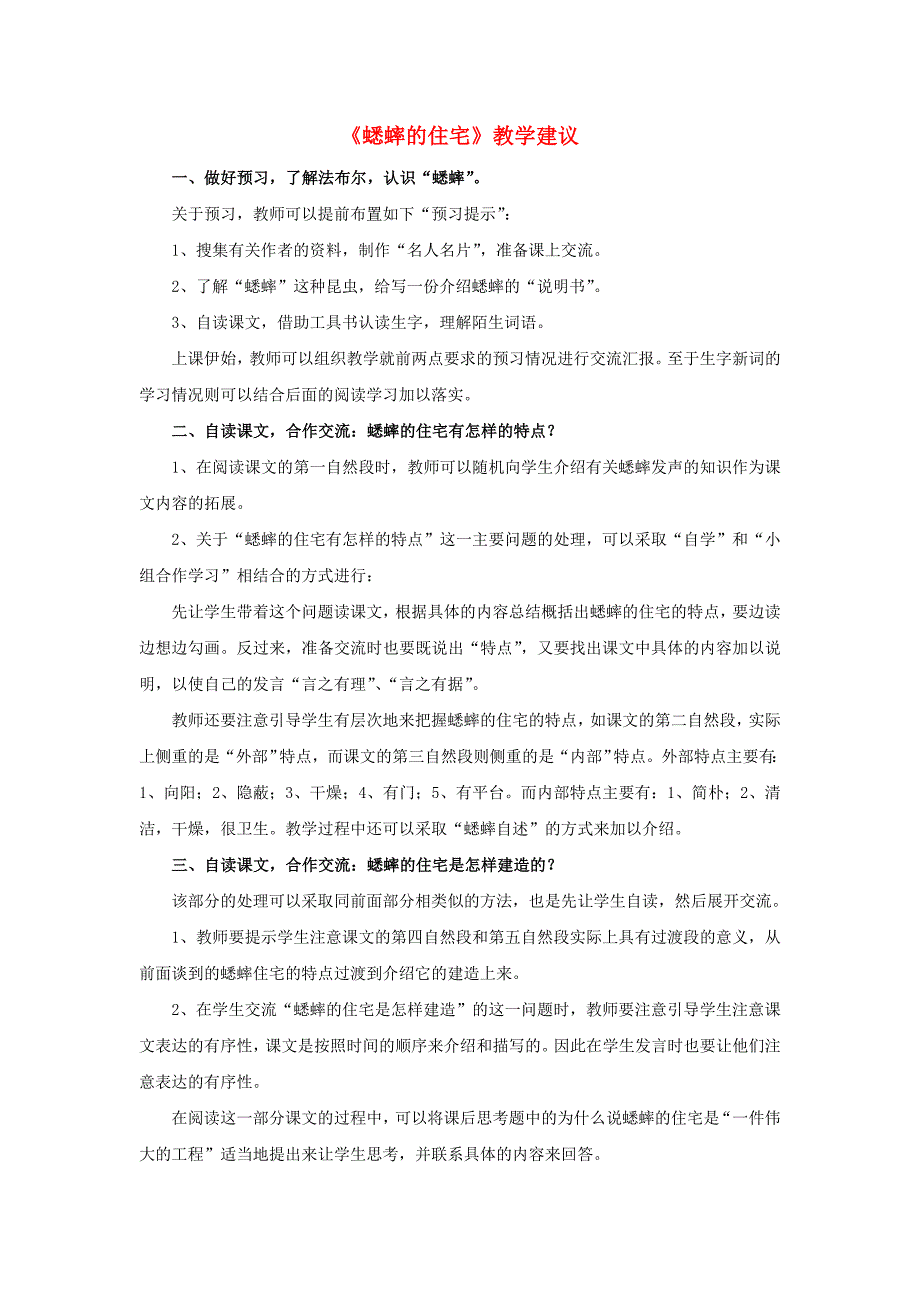 2022春六年级语文下册 第26课《蟋蟀的住宅》教学建议 冀教版_第1页