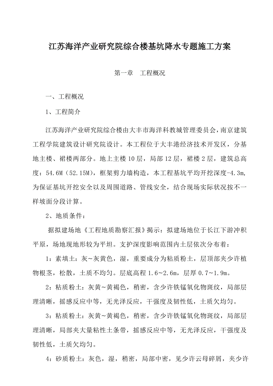 江苏海洋产业研究院综合楼基坑降水施工方案_第1页