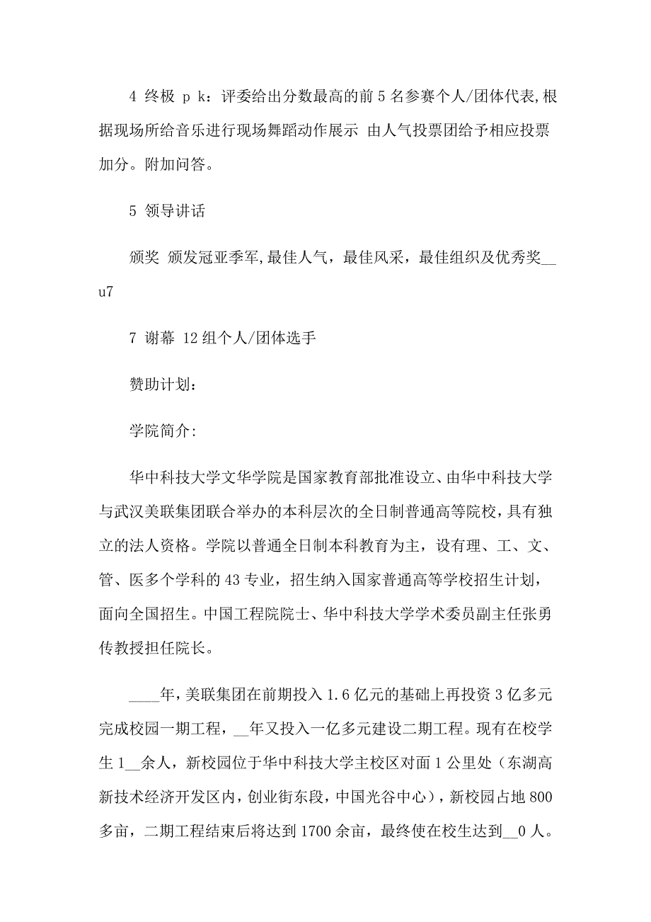 2023年校园比赛赞助策划书3篇_第4页