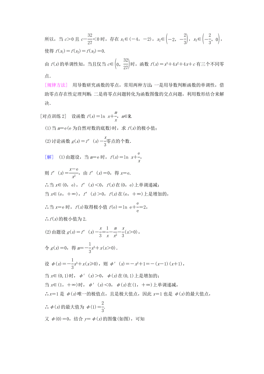 高考数学一轮复习学案训练课件北师大版文科： 第2章 函数、导数及其应用 热点探究课1 导数应用中的高考热点问题学案 文 北师大版_第4页