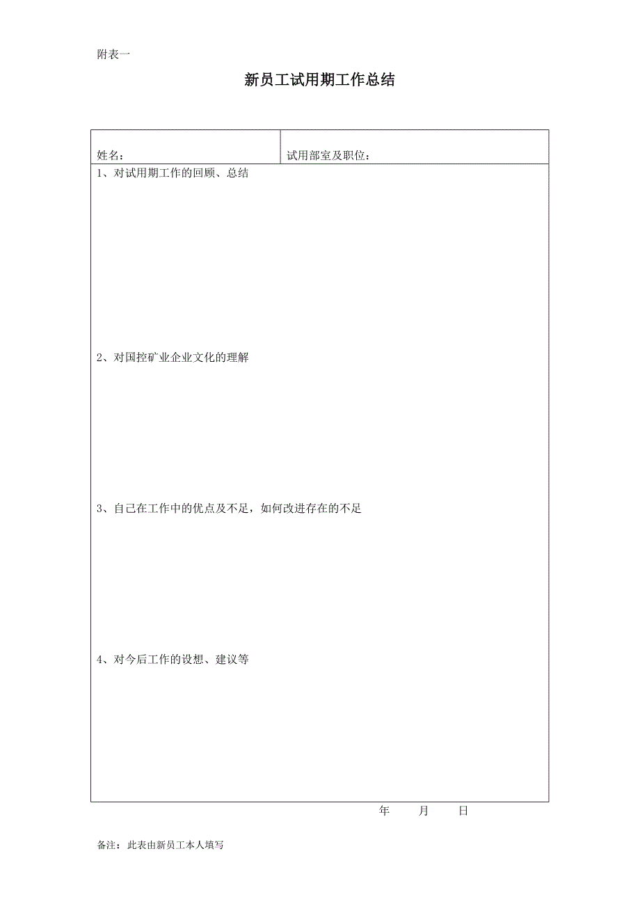 试用期员工转正考核细则.doc_第4页