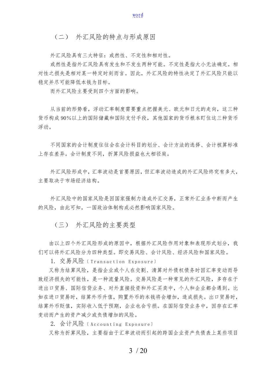 我国防范外汇风险的必要性和主要措施_第3页