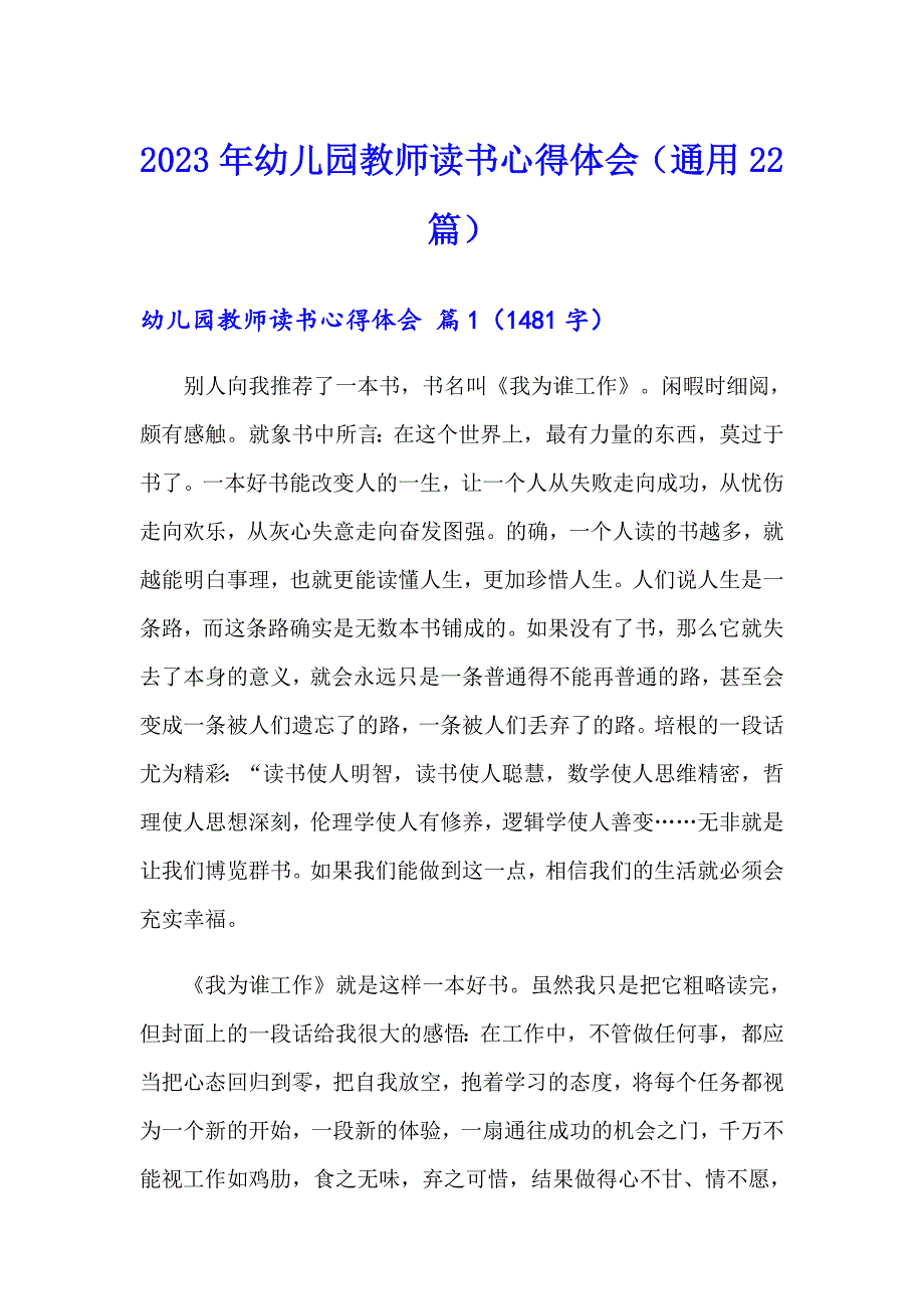 2023年幼儿园教师读书心得体会（通用22篇）_第1页