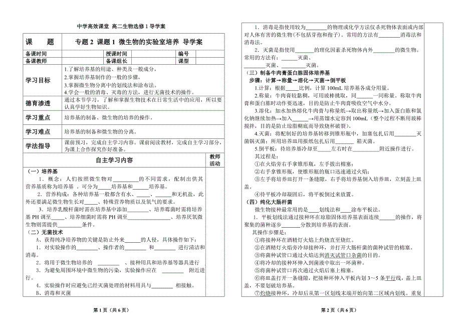 选修1-专题2-课题1微生物的实验室培养导学案及答案.doc_第1页