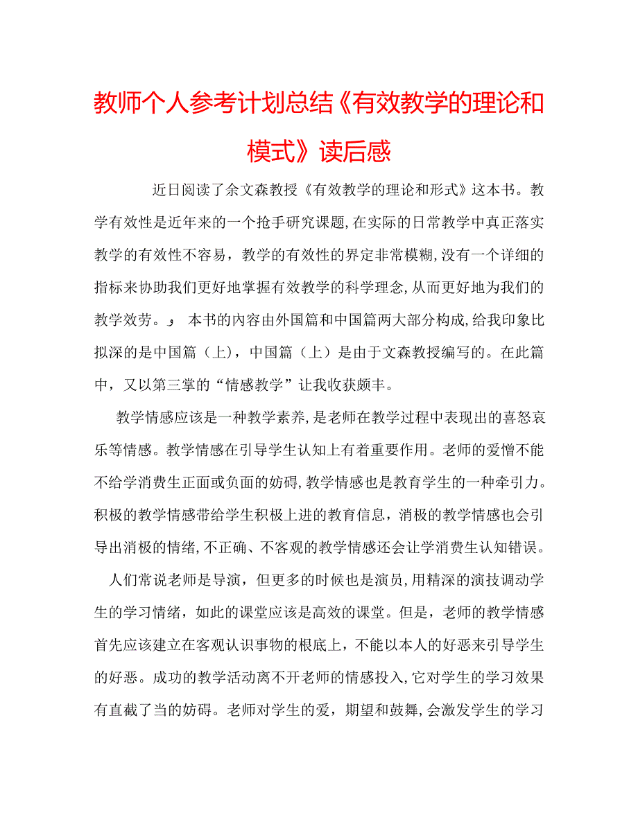 教师个人计划总结有效教学的理论和模式读后感_第1页