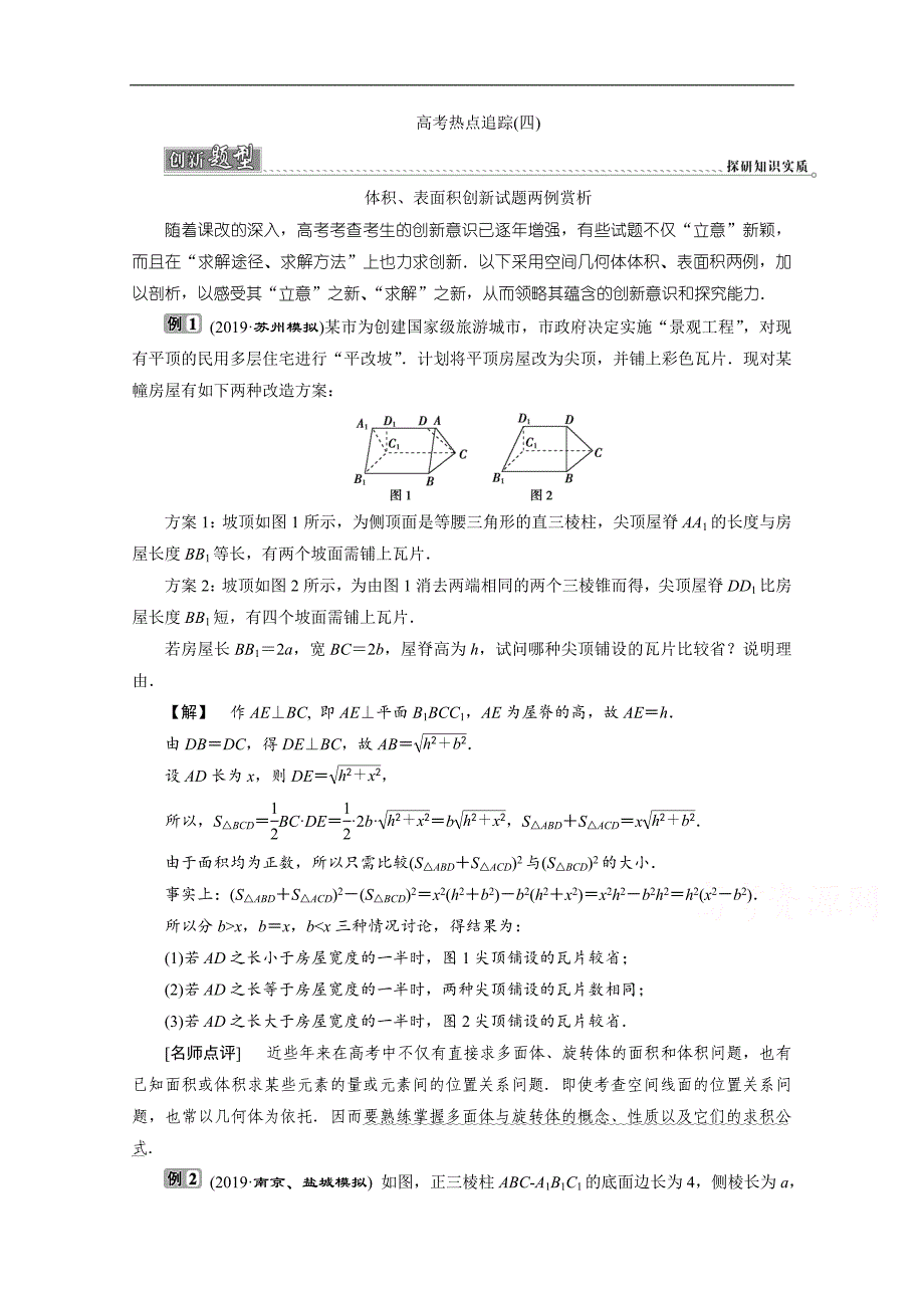江苏高考理科数学二轮练习：高考热点追踪四　立体几何 Word版含解析_第1页