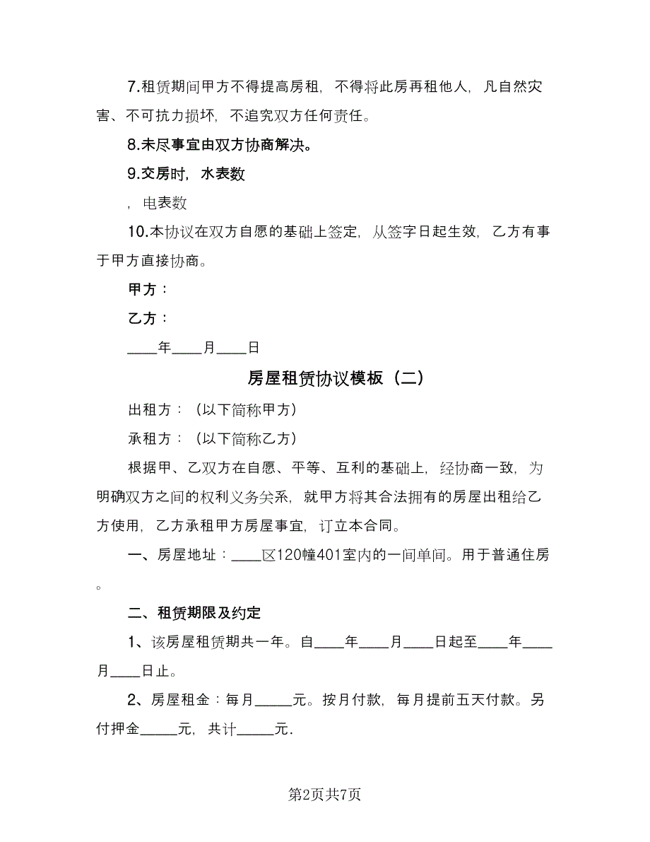 房屋租赁协议模板（3篇）.doc_第2页