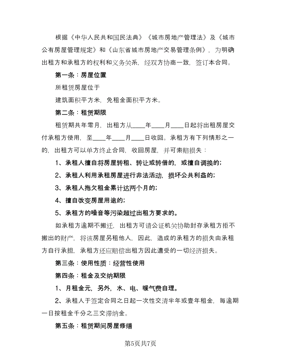 房屋租赁协议模板（3篇）.doc_第5页