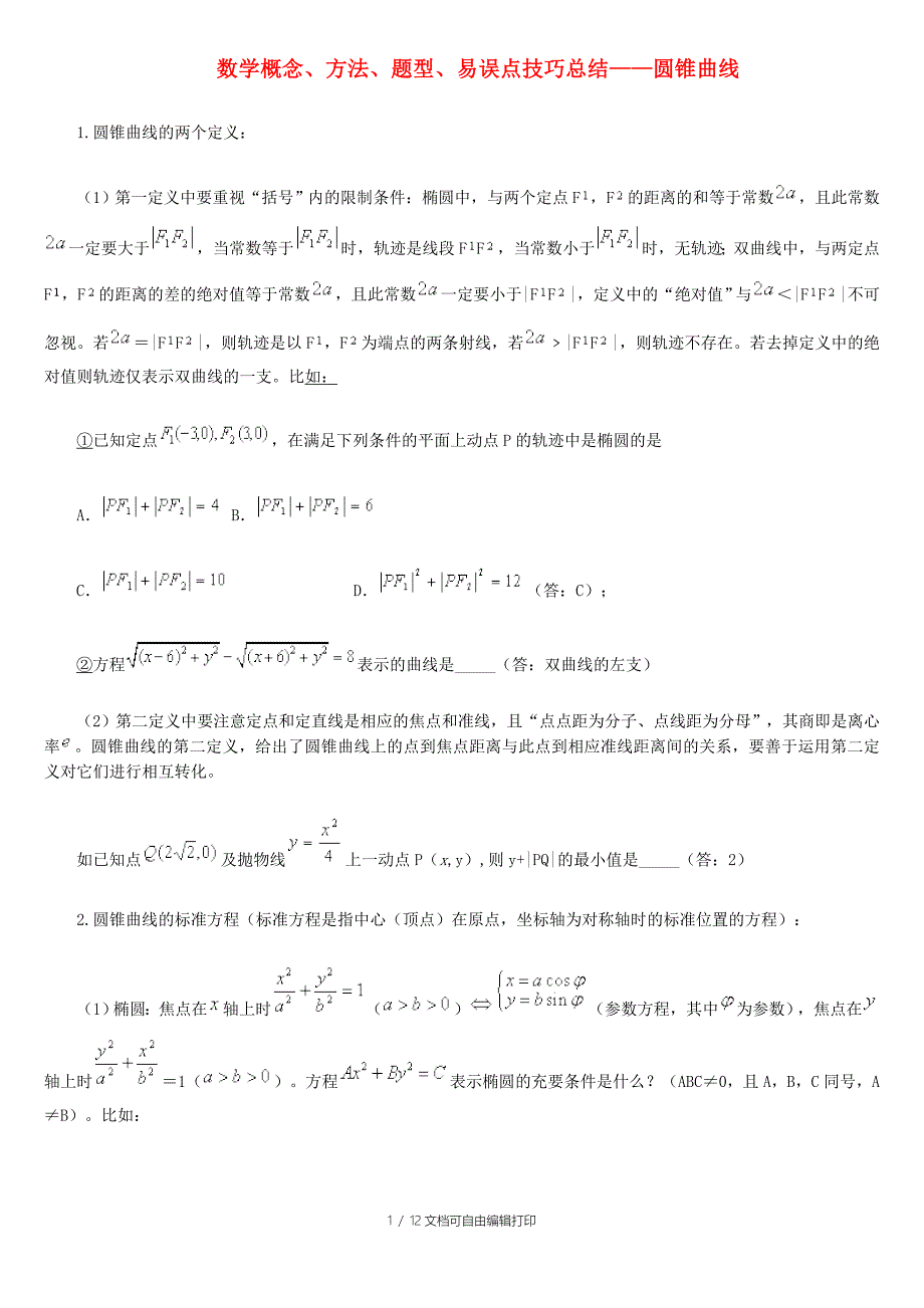 高考数学圆锥曲的线概念解题方法题型易误点总结_第1页