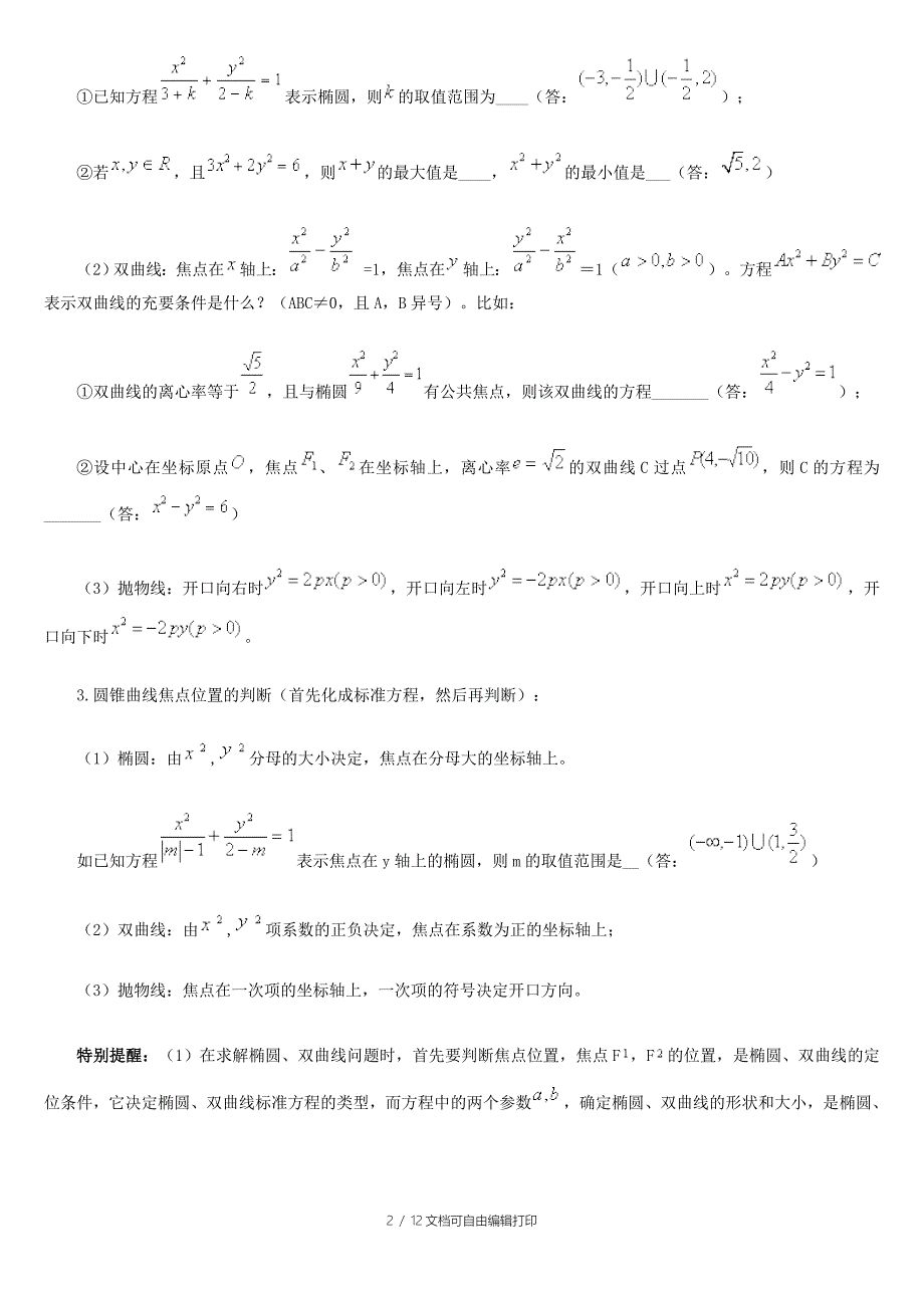 高考数学圆锥曲的线概念解题方法题型易误点总结_第2页