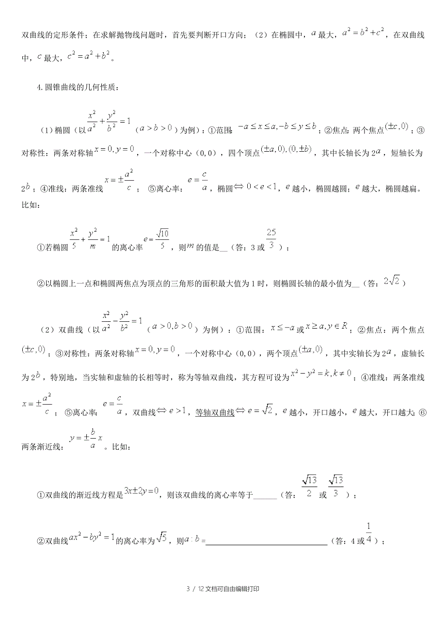 高考数学圆锥曲的线概念解题方法题型易误点总结_第3页