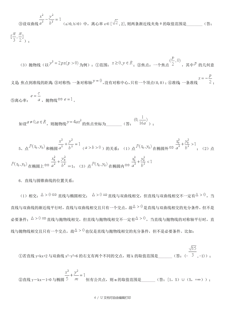高考数学圆锥曲的线概念解题方法题型易误点总结_第4页
