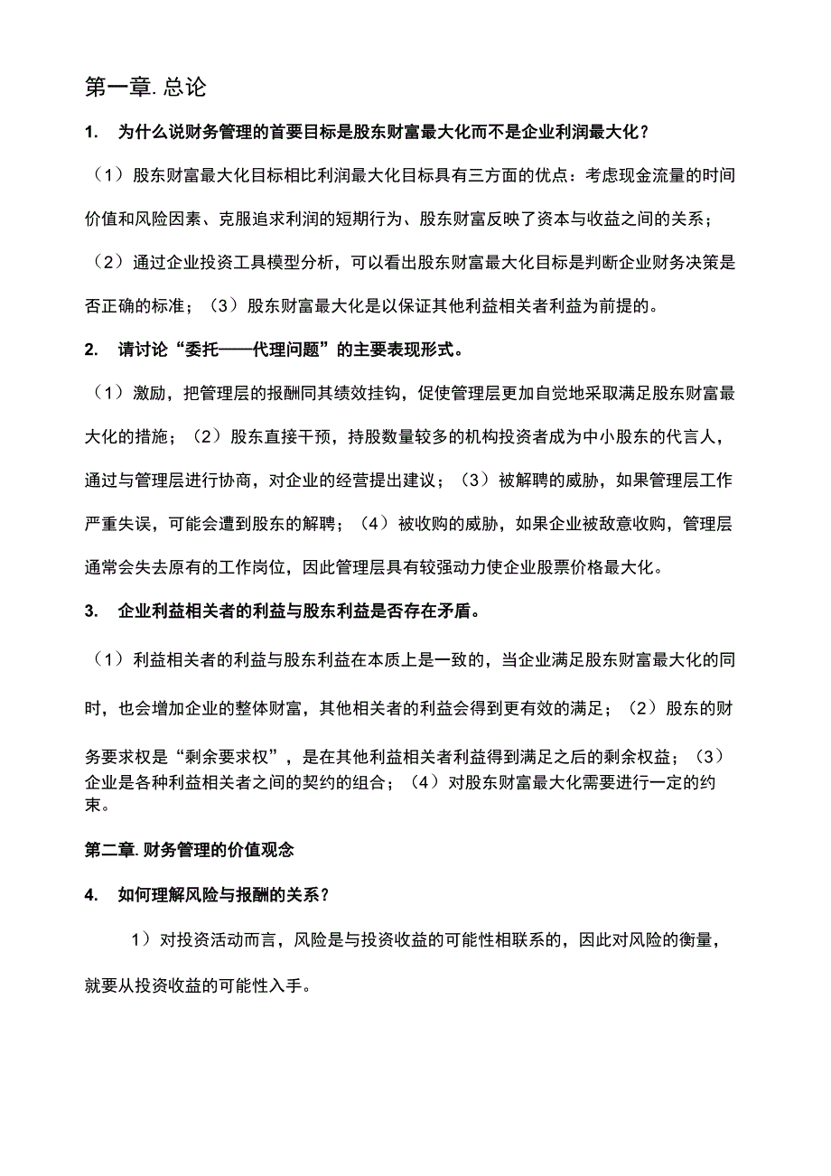 财务管理简答题答案(官方版)_第1页