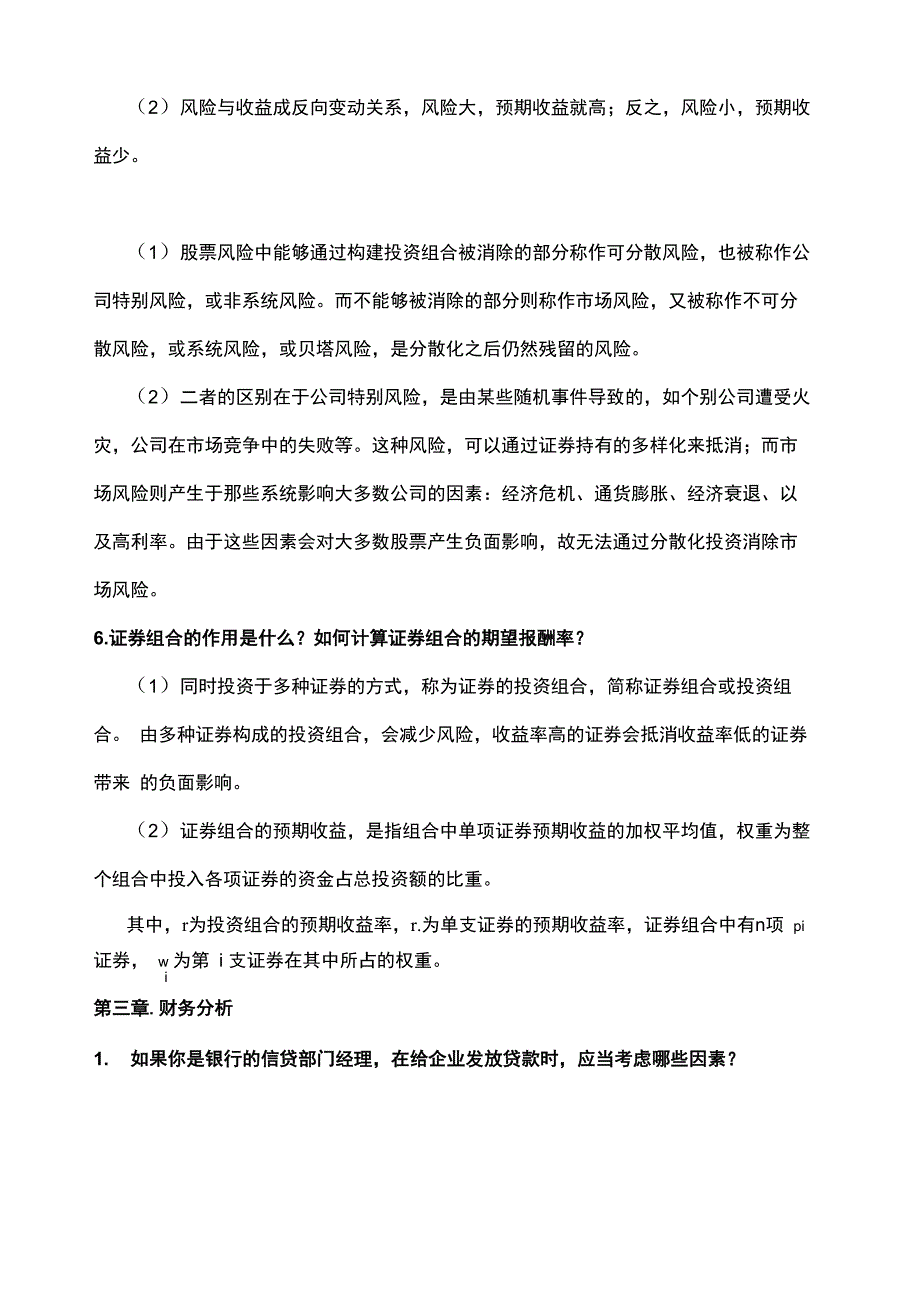 财务管理简答题答案(官方版)_第2页