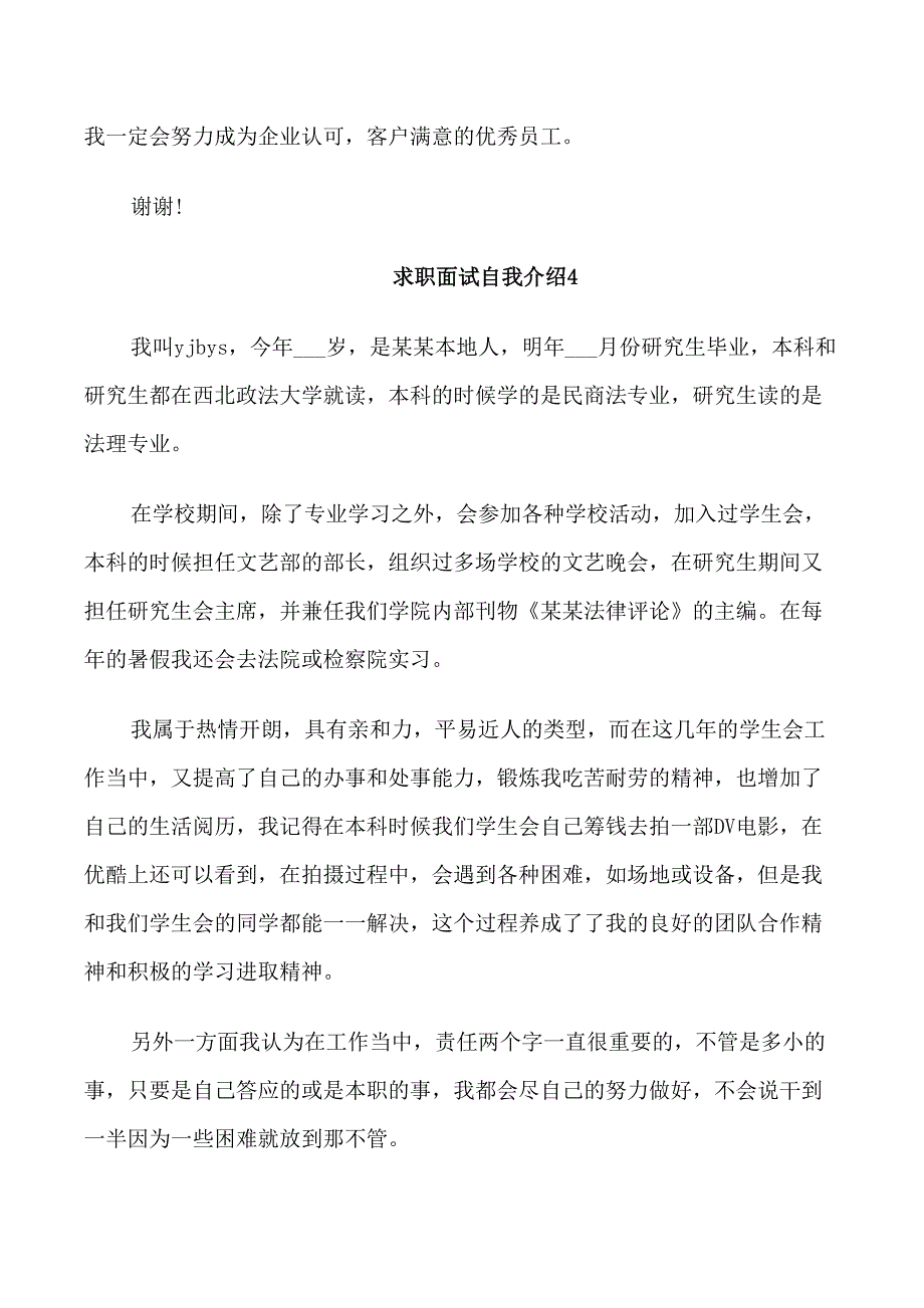 2021求职面试自我介绍三分钟模板5篇_第4页