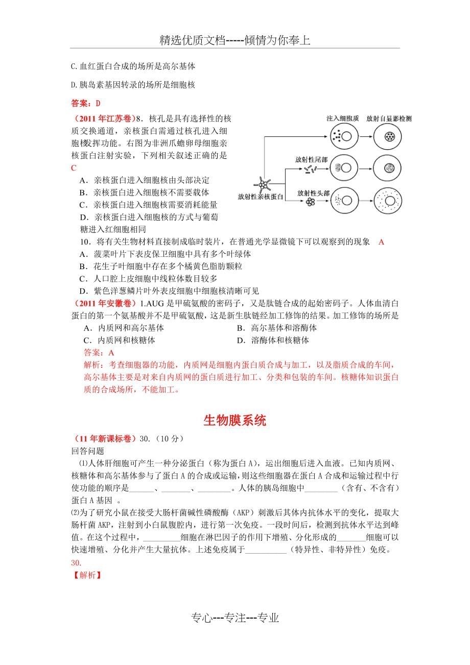 2011年全国各地高考生物试题分章汇总及答案_第5页