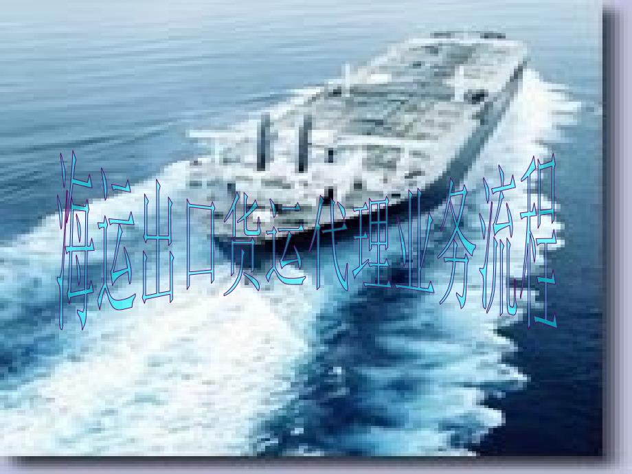 海上出口货运代理业务流程_第1页