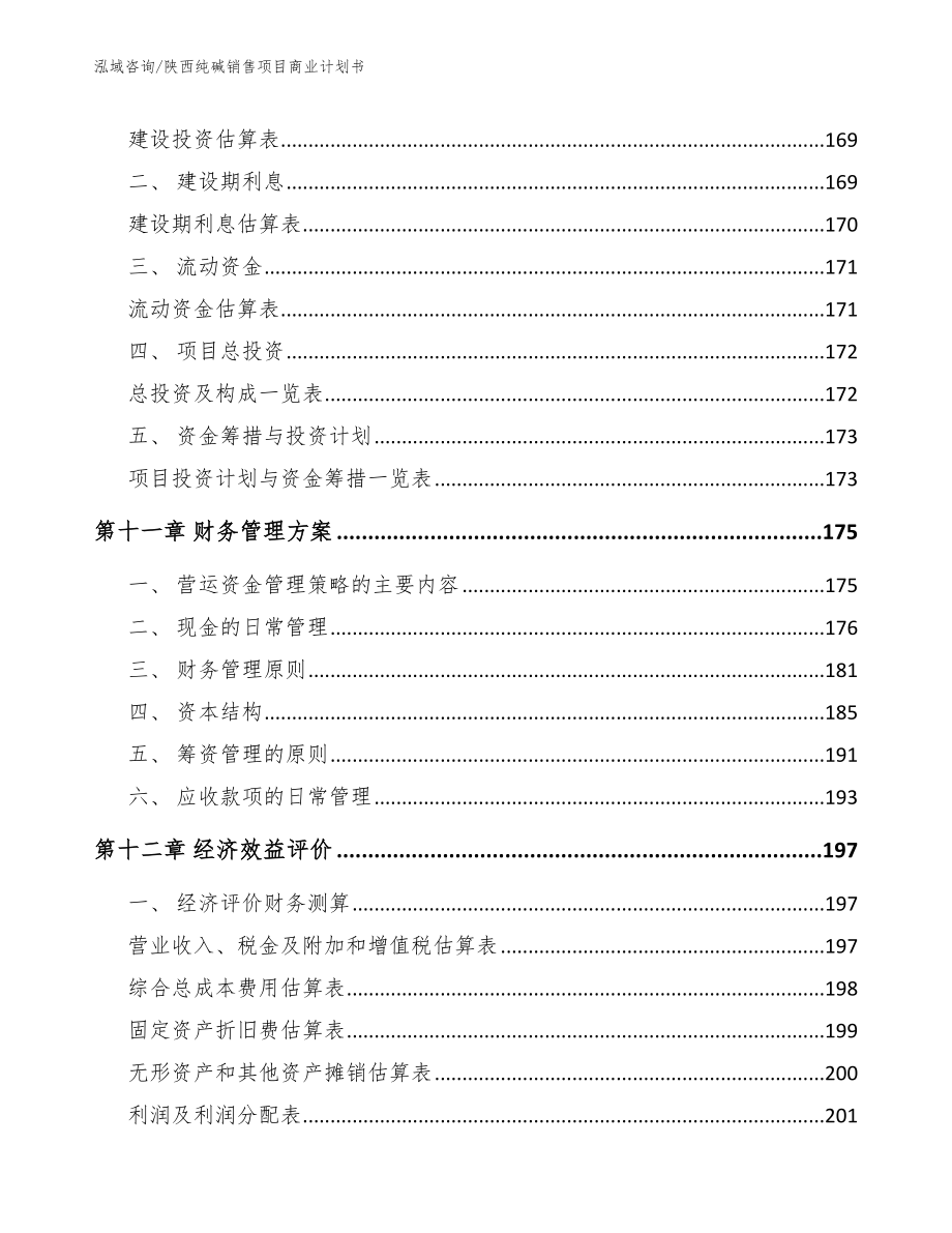 陕西纯碱销售项目商业计划书_范文参考_第4页