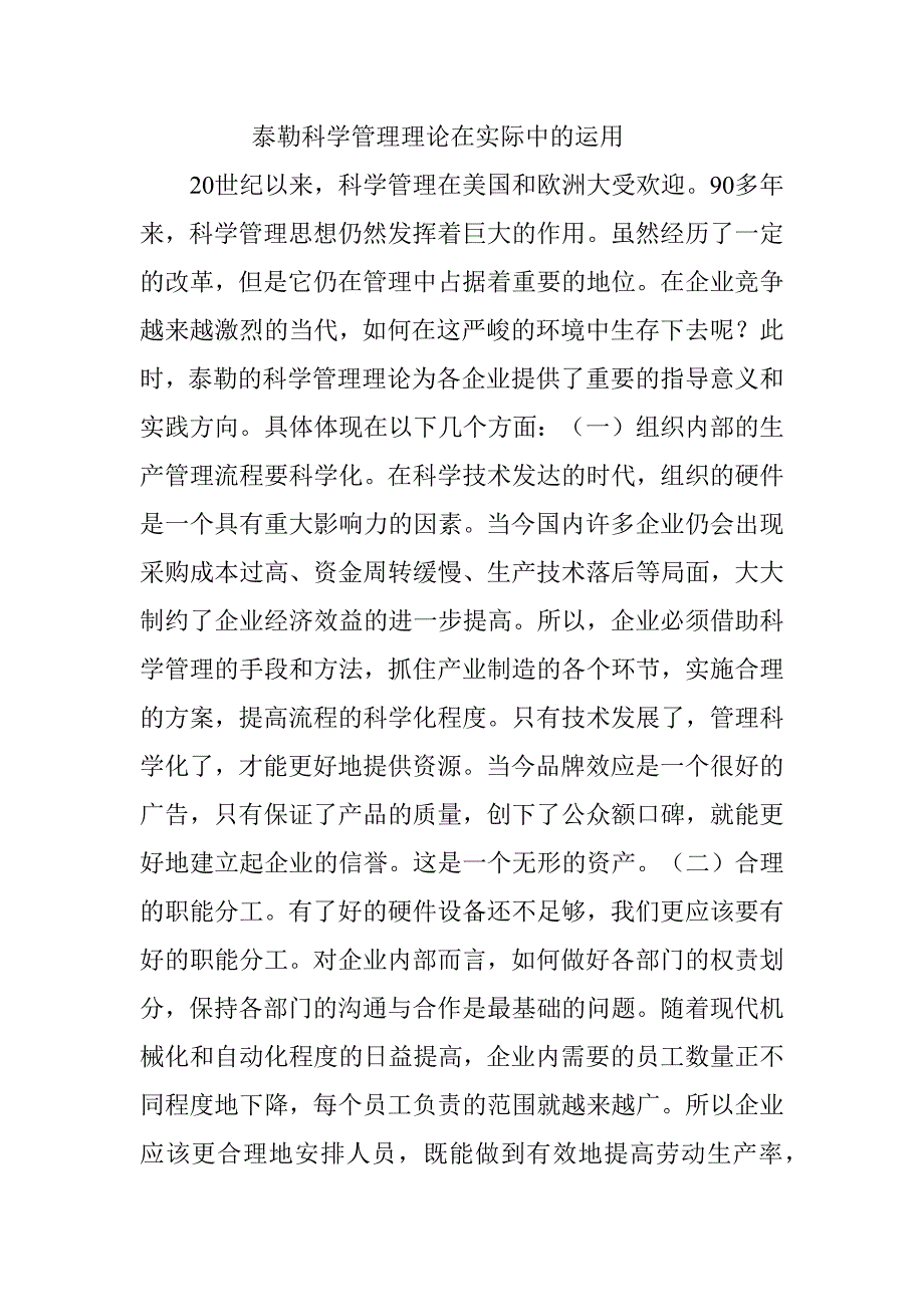 泰勒科学管理理论在实际中的运用.doc_第1页