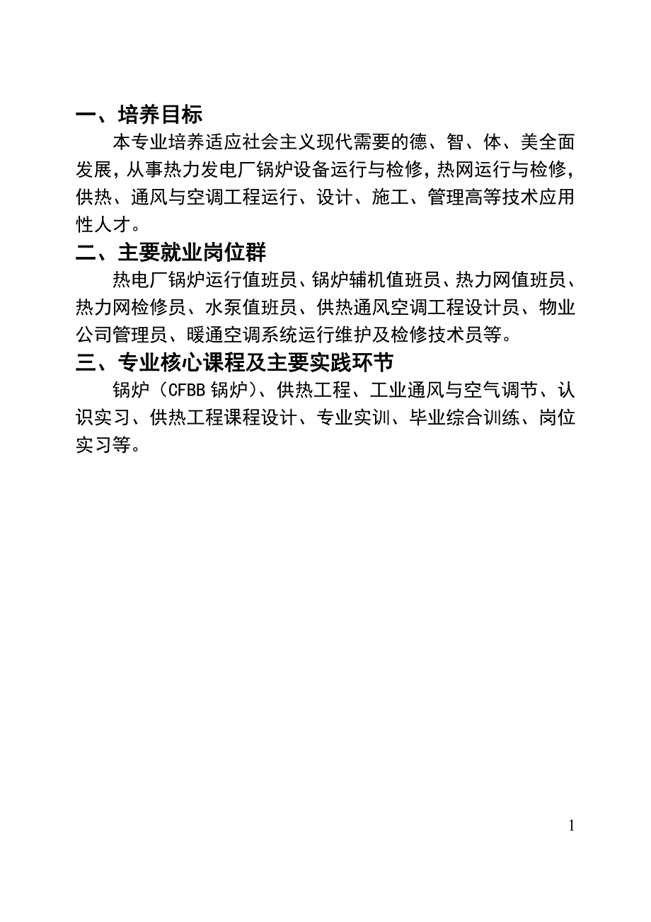 供热通风与空调工程技术专业.doc_第2页