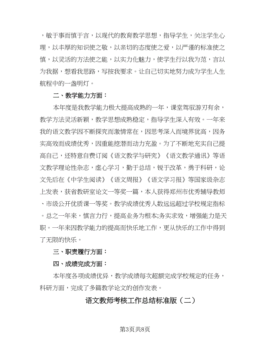 语文教师考核工作总结标准版（4篇）.doc_第3页