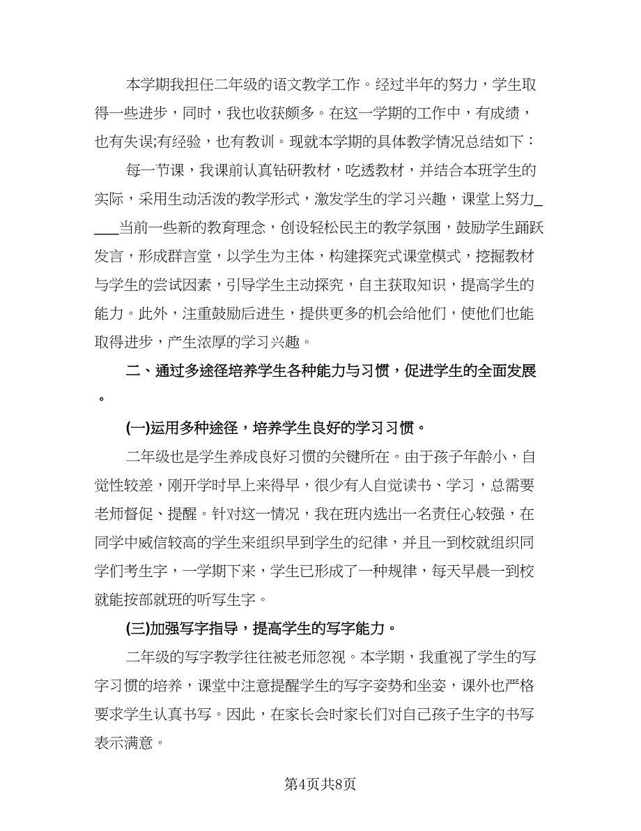 语文教师考核工作总结标准版（4篇）.doc_第4页